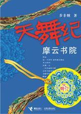 天舞纪3