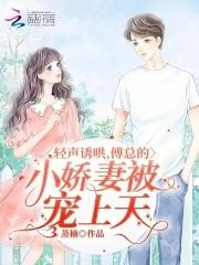 傅少轻点撩