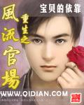 风流仕途在哪里看全文免费