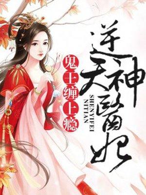 缠上瘾! 笔趣阁