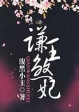 谦王煞妃番外txt