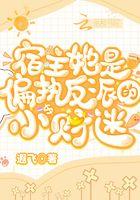宿主她是偏执反派的小财迷免费阅读全文