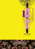 高阳公主和太平公主的关系