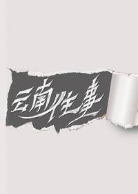 云南往事如烟时隔多年网红