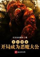 天灾领主开局成为恶魔大公 第151章