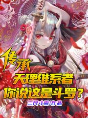 你说这是斗罗? 三尺寸雪