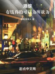有钱真的可以为所欲为出自于哪部电视剧