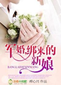 军婚之绑来的新娘 晋江