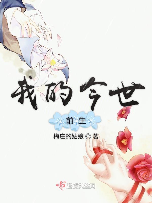前生的债