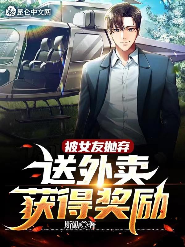 送外卖获得奖励笔趣阁