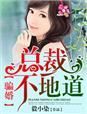 骗婚总裁总裁小娇妻免费