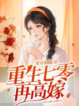 重生七零再高嫁演员表