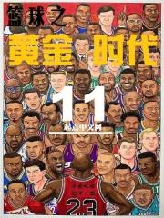 篮球黄金时代1996