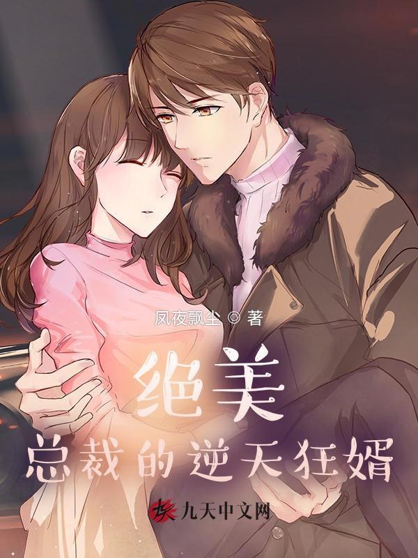 美女总裁的绝品狂婿