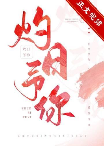 灼日予你全文免费阅读