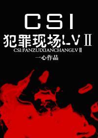 csi犯罪现场资源
