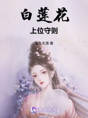 白莲花生存守则