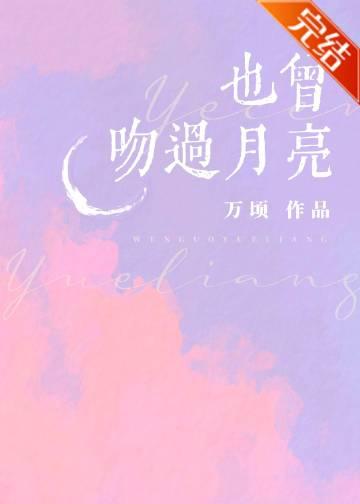 也曾吻过月亮傅砚洲免费阅读