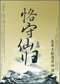 恪守仙归大结局是什么