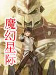 魔幻星际有声