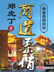 商道迷情路
