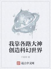 我靠科技苏