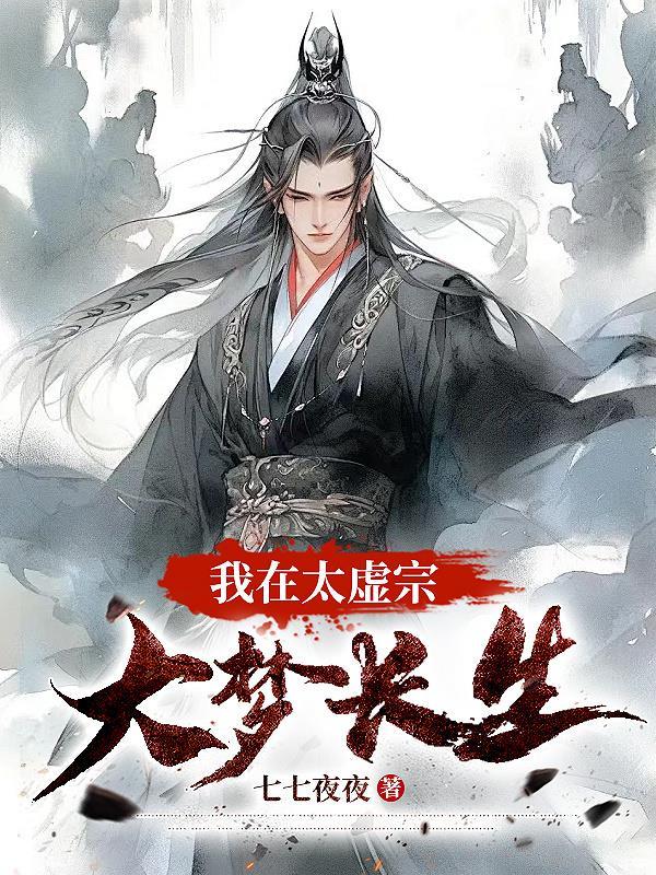我在太虚宗大梦长生gl