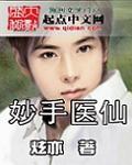 妙手医仙压桃枝大结局
