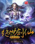 末世之剑仙传承