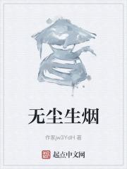 无风生尘