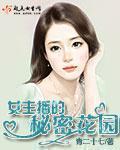 女主播的故事剧情介绍