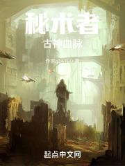 秘术者古神血脉