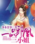 一品邪妃爷本红妆
