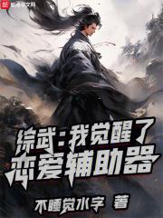 综武我觉醒了恋爱辅助器