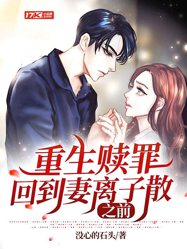回到妻离子散之前没心的石
