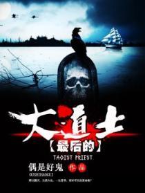 最后一个大道士