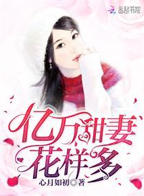亿万甜妻花样多免费阅读