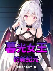暮光女王之冠