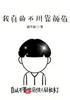 我真不靠脸吃饭免费阅读
