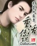 重活全文阅读
