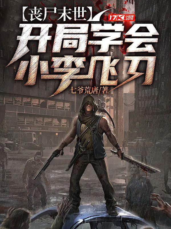 开局是丧尸