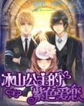 冰山公主太傲娇gl