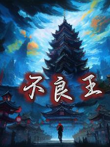 不良王魏免费观看全部电视剧