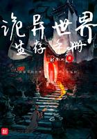 诡异世界生存手册番外