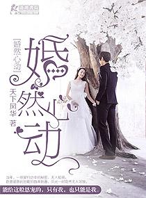 婚然心动老公太霸道 君曦