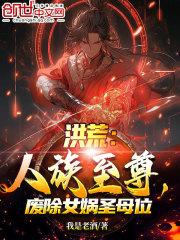 洪荒人族至尊废除女娲圣母位