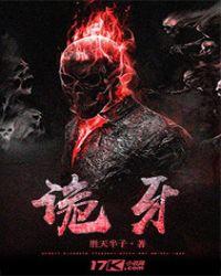 诡牙诅咒