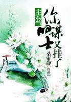 主公你的谋士又挂了是np