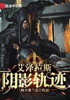 艾泽拉斯阴影轨迹无错