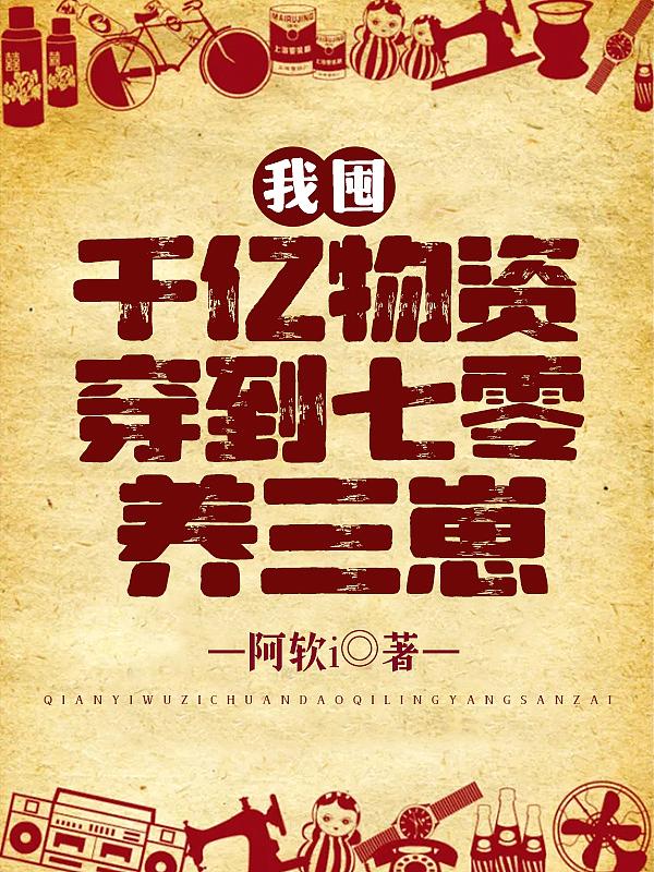 我囤千亿物资穿到七零养三崽短剧